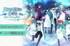 《魔法科高中的劣等生》手游《魔法科高中的劣等生 Reloaded Memory》确定6月28日正式推出！