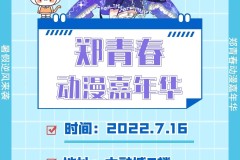 河南省郑州市 郑青春动漫嘉年华（7月16日举办）