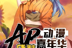 广东肇庆AP动漫嘉年华03（7月10日举办）