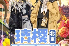 北京第二届璃樱动漫嘉年华（7月17日举办）