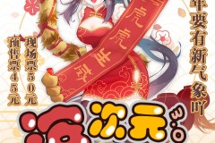 山东滨州第三届滨次元动漫新年庆典（7月30日举办）