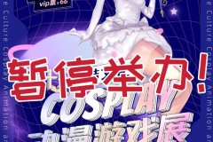 焦作市COSPLAY动漫游戏展-汉服展暂停举办