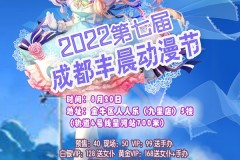 2022第七届成都丰晨动漫节（8月20日）