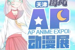 天津国风AP动漫展（8月20日举办）