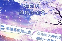 湖南常德临澧县镜花月动漫交流会(10.1举办)