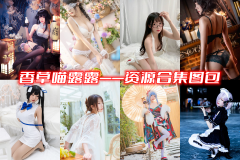百变女神香草喵露露 各种角色轻松演绎