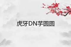 虎牙主播DN丶芋圆圆直播人气如何？