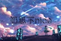 网传 “奶思不nice”为了给老婆还账，把豪宅爱车全部卖掉?