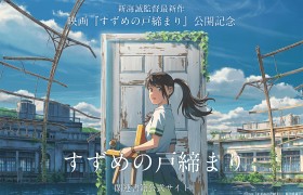 新海诚新作动画小说《すずめの戸締まり》8月24日开售