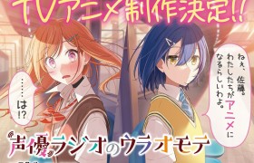 轻小说《声优广播的台前幕后》改编电视动画