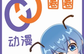 全新动漫垂直平台“动漫圈圈TWO QUAN”正式上线