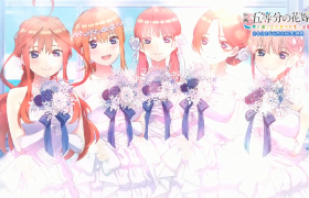 游戏《五等分的花嫁 与你共度的五段回忆》 OP动画公开