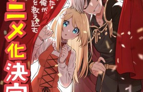 轻小说《捡到被退婚大小姐的我，教会她做坏坏的事》宣布TV动画化