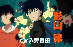 动画《灵能百分百 第三季》第二弹公开 10月5日开播