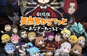 《剧场版异世界的四重奏：Another World》6月10日上映