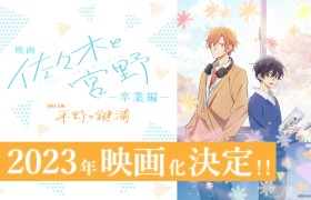 Kadokawa宣布《佐佐木与宫野》将制作动画电影