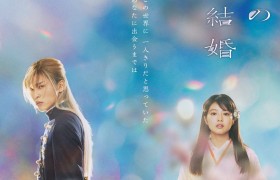 轻小说改编电影《我的幸福婚约》特报公布 3月17日上映