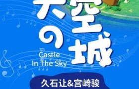 长沙 《天空之城》久石让&宫崎骏动漫视听音乐会