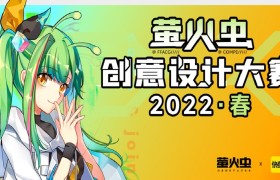 萤火虫 UPW专区原创游戏招募开启！