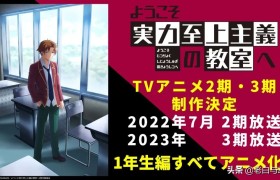TV动画《欢迎来到实力至上主义教室》第二三季播出时间确定