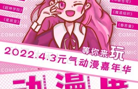 鞍山4.3元气动漫嘉年华(4月3日举办)