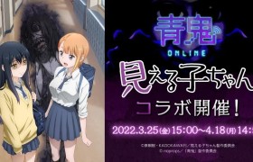 《青鬼 Online》╳《阴阳眼见子》联动合作正式展开！