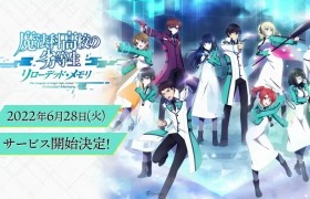 《魔法科高中的劣等生》手游《魔法科高中的劣等生 Reloaded Memory》确定6月28日正式推出！