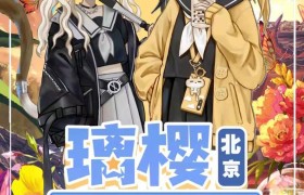 北京第二届璃樱动漫嘉年华（7月17日举办）