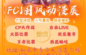 南通市2022.如皋FCJ国风动漫展(8月4日举办)