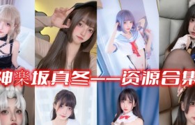 神乐坂真冬 把人体的美学发挥得淋漓尽致