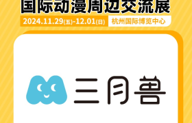 三月兽确认参展IAGF国际动漫周边交流展！