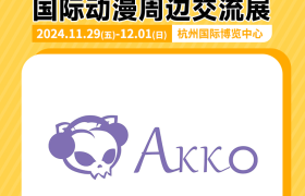 Akko确认参展IAGF国际动漫周边交流展！