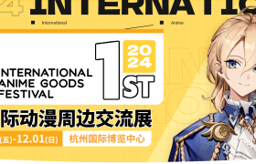 IAGF国际动漫周边交流展盛大启幕！