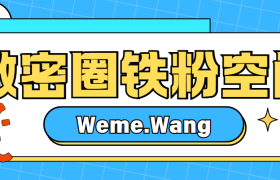 2025年4月最新觅圈铁粉博主名单重磅揭晓！