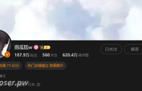 从“蠢沫沫”到“南瓜糕w”：一个名字的转变，不变的爱与养眼