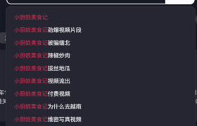 抖音小厨娘美食记：停更疑云与缅北传闻