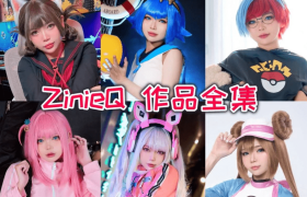 ZinieQ COS作品写真合集，领略COS界的奇妙世界