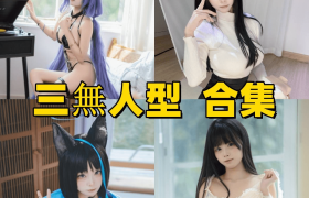 三無人型全套cos图集，作品不走寻常路
