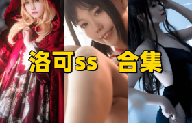 洛可ss全套最新cos图集，幻想元素与真实情绪！