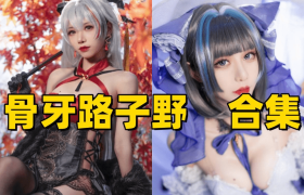骨牙路子野介绍，驾驭各种设定温柔神秘御姐