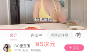 CC宝玉玉番茄焖牛腩饭视频，无意露出敏感部位结果账号被封禁