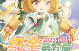 毕节市织金·第五届GO国风动漫嘉年华