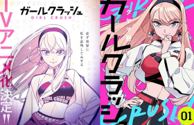 《GIRL CRUSH 追寻星光的少女们》改编电视动画
