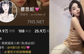 抖音曹思妮个人简介，微密圈铁粉空间作品一览