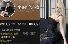 抖音李亦如的抖音个人简介，铁粉空间往期图片图集赏析