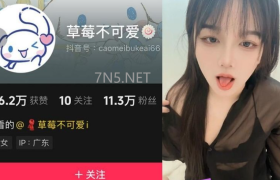 抖音萌系达人「草莓不可爱i」铁粉空间精选图集赏析