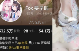 抖音Fox要早睡个人简介，觅圈系列作品图集一览