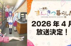 芳文社擦边喜剧《一叠间漫画咖啡屋生活！》动画2026年4月开播