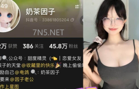 抖音奶茶因子个人简介，微密圈子图集冲突感直接拉满
