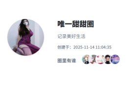 唯一甜甜圈轻糖乐园和微密图片，多风格穿搭盛宴